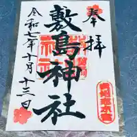 敷島神社(埼玉県)