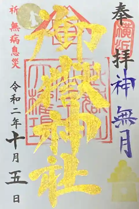 10月御朱印 お月様とお団子