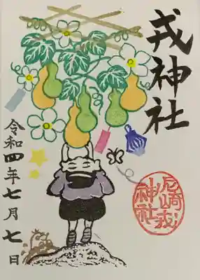 書置き
尼崎えびす神社の御朱印帳に拝受
