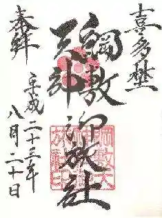 綱敷天神社御旅社の御朱印