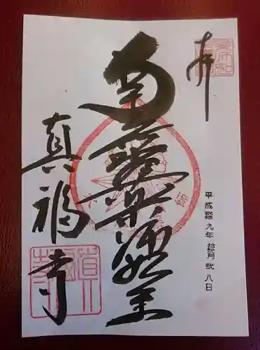 真福寺の御朱印