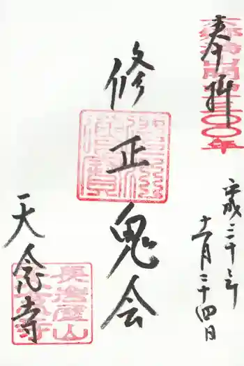 天念寺の御朱印 2018年11月