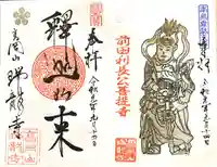 瑞龍寺の御朱印