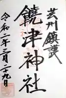 饒津神社の御朱印