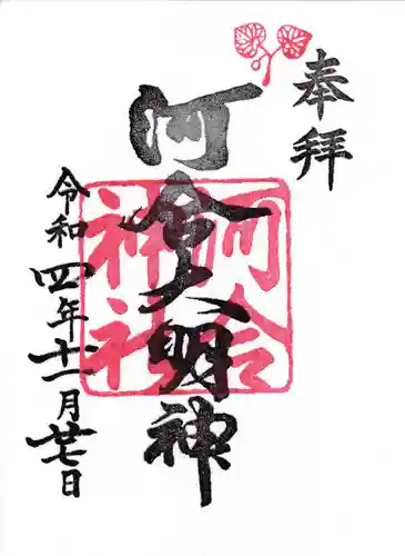 河合神社（鴨川合坐小社宅神社）の御朱印