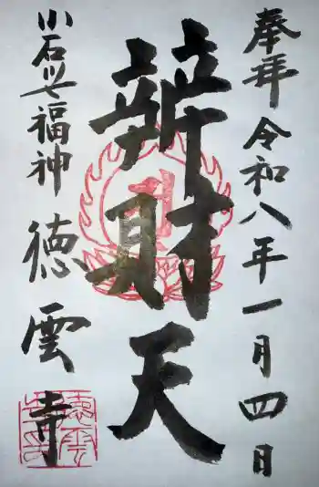徳雲寺の御朱印 2026年01月