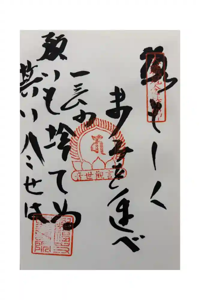 興福寺　一言観音堂の御朱印