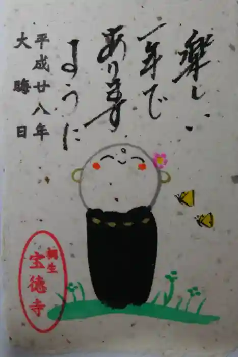 宝徳寺の御朱印