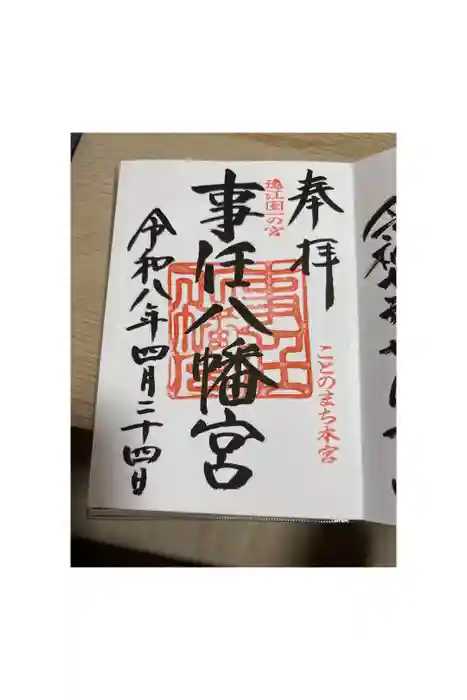 事任八幡宮の御朱印