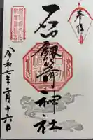 石切劔箭神社の御朱印