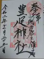 豊足神社の御朱印