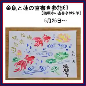 隨願寺の御朱印 2026年05月23日(土)〜(2026年05月26日(火) 00時17分55秒投稿)