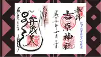 吉原神社の御朱印