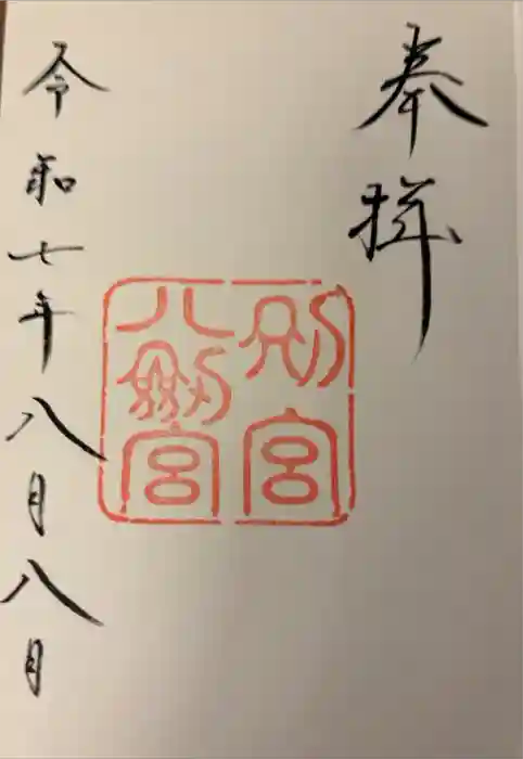 熱田神宮の御朱印