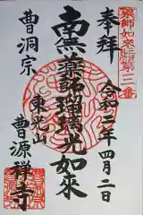 曹源寺の御朱印