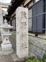 熊野神社のその他建物