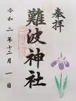 難波神社の御朱印