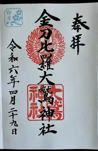 金刀比羅大鷲神社(神奈川県)