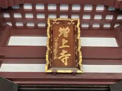 増上寺の本殿・本堂