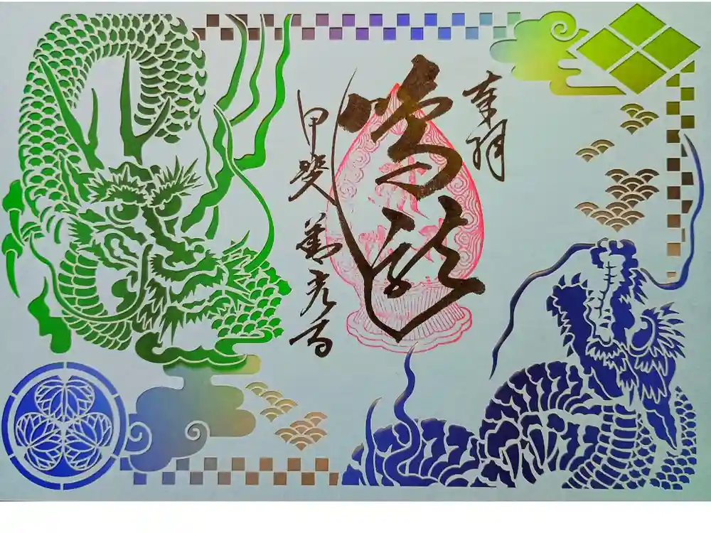 甲斐善光寺の御朱印