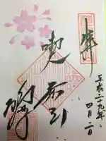 勝林寺の御朱印