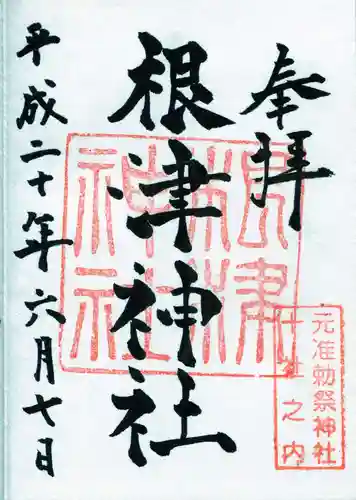 根津神社の御朱印