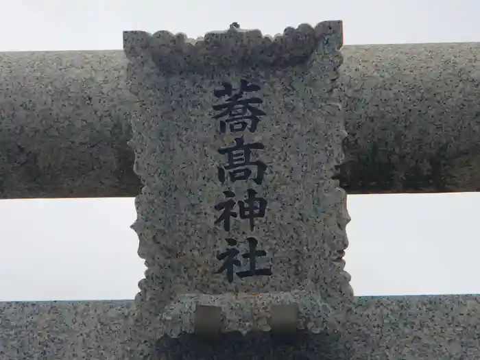 高富蕎高神社の建物その他