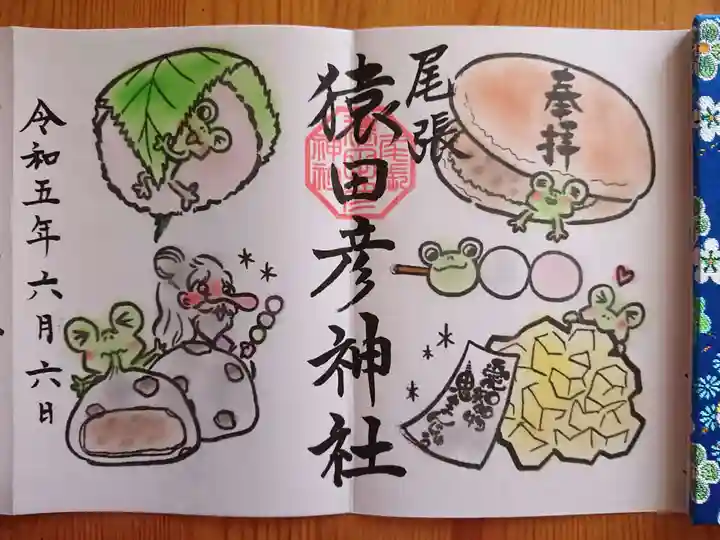 尾張猿田彦神社の御朱印