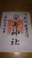 安房神社の御朱印
