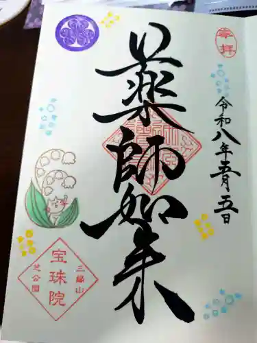 増上寺塔頭 三縁山 宝珠院の御朱印