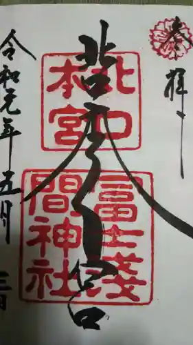 北口本宮冨士浅間神社の御朱印