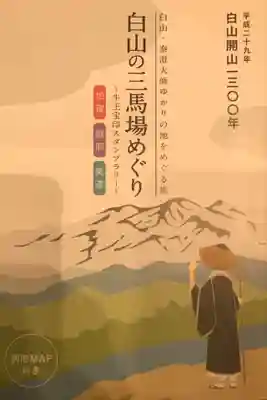 平泉寺白山神社の授与品その他