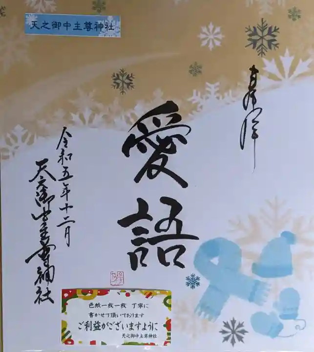 天之御中主尊神社の御朱印
