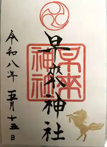 早来神社の御朱印