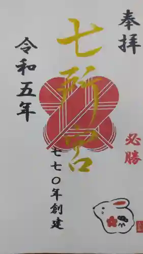 七所宮(熊本県)