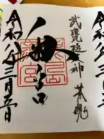 奥宮(鹿島神宮摂社)の御朱印