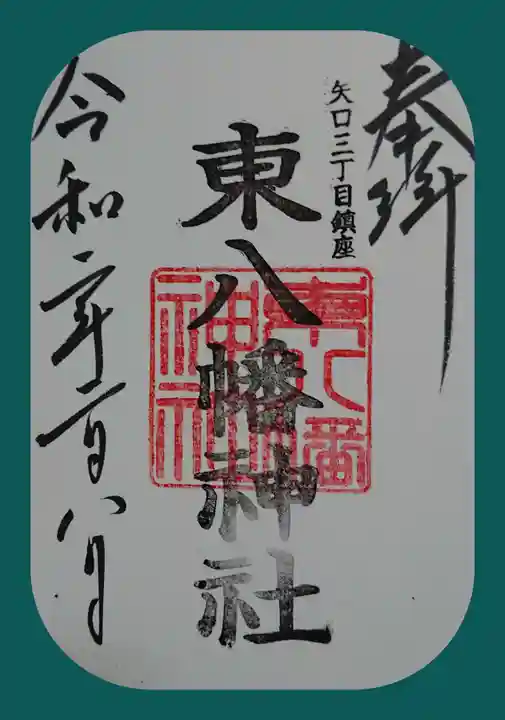 東八幡神社の御朱印