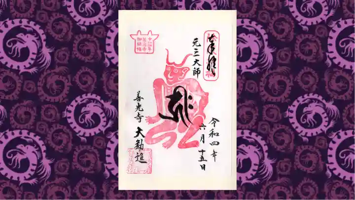 善光寺の御朱印