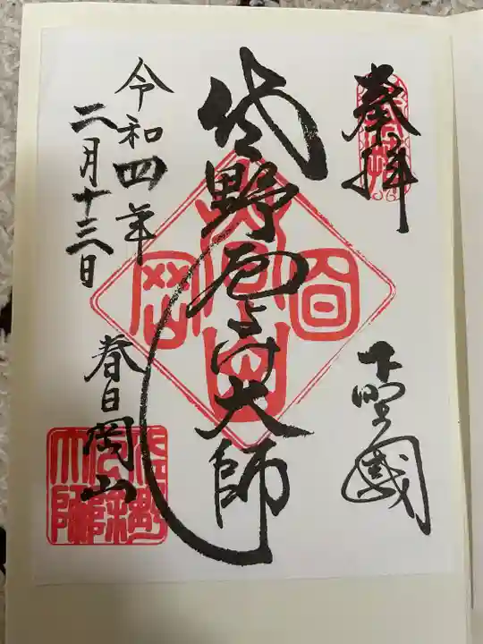 惣宗寺の御朱印