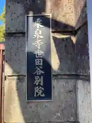 乗泉寺世田谷別院(東京都)