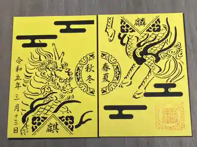 四神四季満願　麒麟切り絵