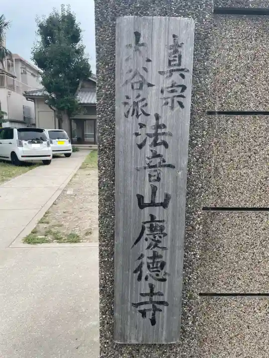 慶徳寺(兵庫県)