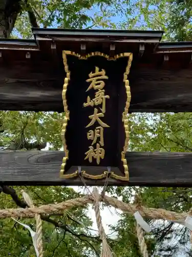 岩崎神社(長野県)