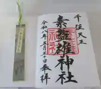 素盞雄神社(東京都)
