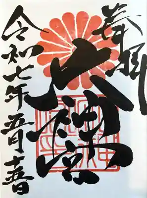 村松大神宮(茨城県)