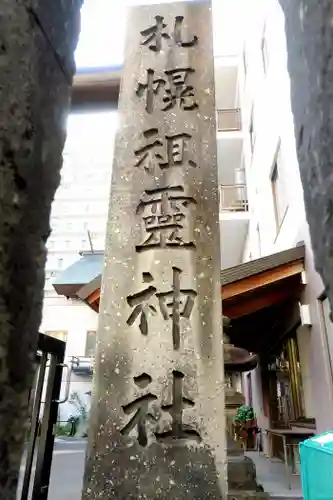 札幌祖霊神社(北海道)