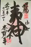 本覚寺の御朱印