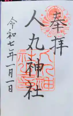 人丸神社の御朱印