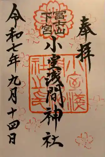 小室浅間神社(山梨県)
