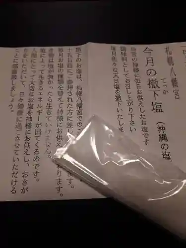 札幌八幡宮の授与品その他